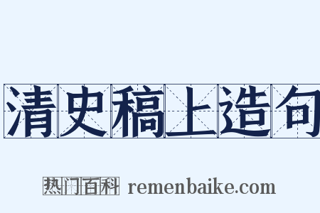 清史稿上造句是什么意思的图片